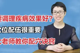 想要调理疾病效果好？穴位配伍很重要，美女老师教你配穴诀窍视频封面