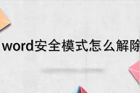 word安全模式怎么解除视频封面