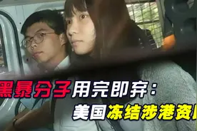 香港黑暴分子用完即弃：港版国安法即将来临，美国冻结涉港资助视频封面