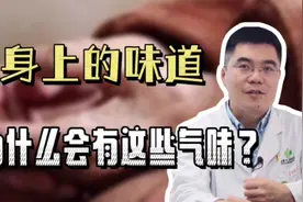 中年人身上的4种难闻体味怎么来的？了解原因，有效解决视频封面