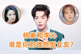 肖战被追问：杨紫和李沁谁是你的理想型女友？肖战的回答，太真实视频封面