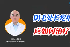 女性阴毛处长了硬疙瘩如何消除？医生：不同病情，处理方式不同！视频封面