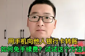用手机向他人的银行卡转账如何免手续费？试试这个方法！视频封面