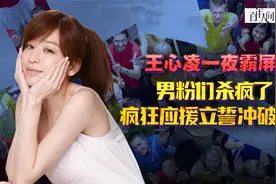 王心凌的中年男粉有多疯狂？总裁粉大手笔应援，助王心凌战胜资本视频封面