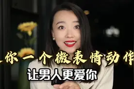 学会这个微表情，让你老公对你二次动心视频封面