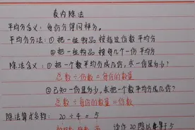 二年级：表内除法重要知识点，学习除法的基础知识要熟练掌握视频封面