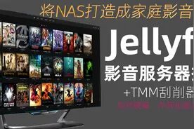 群晖Docker版Jellyfin+TMM刮削器，打造你的个人家庭影音系统！视频封面