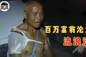 百万富翁一夜沦为流浪汉，昔日为爱抛子弃女，如今却被扫地出门！视频封面