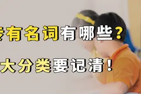 一个口诀，巧记专有名词的9大分类视频封面