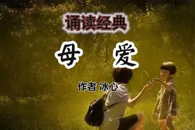 诵读《母爱》 作者 冰心视频封面