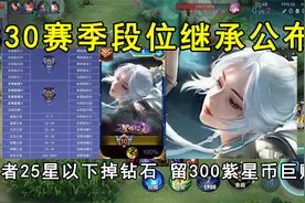 S30赛季段位继承公布！王者25星以下全部掉钻石，留300紫星币巨赚视频封面
