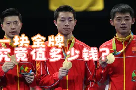 一块金牌，究竟值多少钱？说出来很多人都不信！视频封面