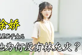 周星驰干女儿，17岁患肿瘤的星女郎徐娇，为何没有林允火？视频封面