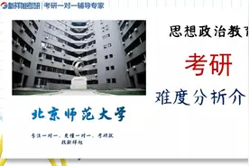 北京师范大学思想政治教育学硕考研难度分析视频封面