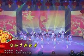 丹东市少儿春晚展播：舞蹈《红领巾飘起来》视频封面