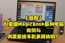 【干货】旧荣耀MagicBook笔记本如何与鸿蒙系统手机多屏协同？视频封面
