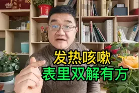 支扩咳痰又发烧，类风湿骨关节疼痛怎么解？医生说表里双解有方法视频封面