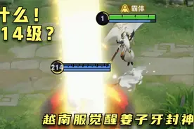 这才是觉醒之战，姜子牙一键封神，让鲁班从1级直接飙到253级！视频封面