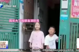 河南：“叔叔，我长大了想当消防员，去救水里的人”！视频封面