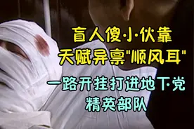 王宝强演盲人顺风耳被精英部队相中 一路开挂或成获胜关键 #暗算视频封面