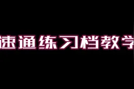 【塞尔达旷野之息】Any%速通练习档教学视频封面