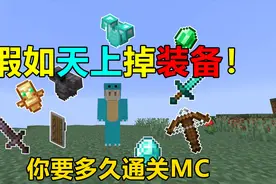 天上掉不死图腾！天上掉落物品你需要多久通关MC？视频封面