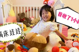 熙妈喜欢给女儿买娃娃，女儿收拾用了1小时，网友说“好羡慕！”视频封面