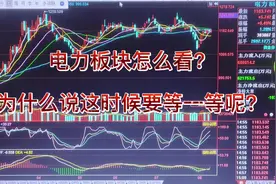 电力板块怎么看？为什么说这时候要等一等呢？视频封面