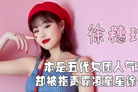 卷入校园霸凌遭抵制，被迫退出组合(G)I-DLE，却牵连田小娟赵美延视频封面
