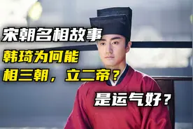 北宋名相韩琦任三朝首相，拥立两代皇帝，他是运气好还是能力强？视频封面