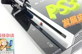 【科技杂谈】21世纪最贵游戏主机！索尼PS3主机发展历史第一期