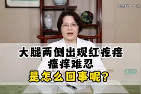 大腿两侧出现红疙瘩，瘙痒难忍，是怎么回事呢？