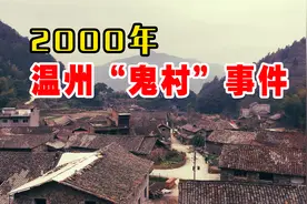 2000年温州鬼村往事，6年时间76人离奇死亡，一场大火烧出了真相视频封面