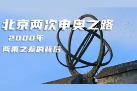 北京申办2000年奥运会失败，何振梁微笑面对，因为我代表中国人视频封面