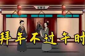 初一拜大年，“早起不过辰时，拜年不过午时”，啥意思？有何道理视频封面