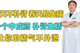冬天不补肾，春天易生病，一个中成药，补肾生精，让精气不外泄视频封面