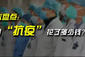 年末盘点：中国抗击疫情花了多少钱？视频封面