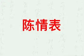高考古诗文必考72篇，李密陈情表第三段，背诵指导，知识点梳理视频封面