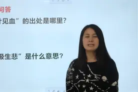 我们常用“一针见血”比喻说话犀利，你知道出处吗？视频封面