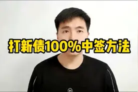 打新债100%中签方法视频封面
