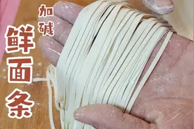 碱面条加多少水，多少碱面？面点师教你和面技巧，劲道好吃视频封面