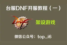 《台服dnf教程》第一期：架设游戏视频封面