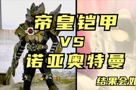 帝皇铠甲VS诺亚奥特曼，到底，谁更强？！视频封面