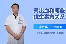 鼻出血和哪些维生素有关系视频封面
