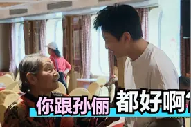 当奶奶见了邓超：都俩娃了还这么显小？男明星遇上老年粉场面视频封面
