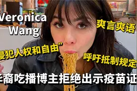 加拿大华裔吃播博主拒绝出示疫苗证 称政府新冠规定违反人权视频封面