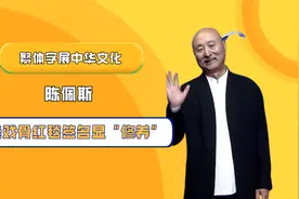 老戏骨签名显“修养”，吴彦姝温婉入骨，陈佩斯繁体字展中华文化视频封面