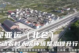 （迎亚运）北仑：启动农村人居环境整治提升行动视频封面
