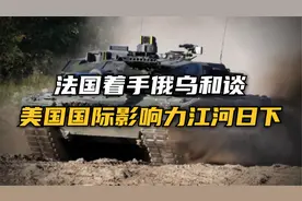 二战结束后的法国真就软弱不堪吗？美国国际影响力已江河日下！视频封面