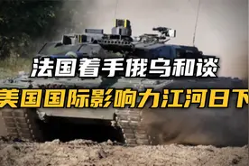 二战结束后的法国真就软弱不堪吗？美国国际影响力已江河日下！视频封面